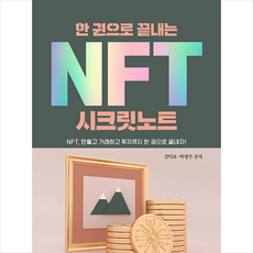 한 권으로 끝내는 NFT 시크릿노트 + 미니수첩 증정, 김덕보, 보민출판사