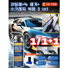 1세트/2세트[독일 수입품]자동차 믹 코팅 나노 코팅제 자동차 코팅제광택제 코팅제+녹 제거+스크래치 복원 3 in1