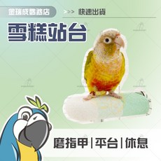 【金瑞成鳥園】雪糕站台 鳥用磨指甲休息平台 (隨機出色), 1個