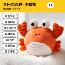 音樂跳跳球-大眼螃蟹 錄音學話丨學爬丨學說話, 1個, 充電版（大眼螃蟹）音樂丨學爬丨學說話