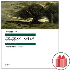 폭풍의 언덕 (민음사 세계문학전집 118)