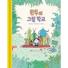 [한솔북스] [진선아이] 완두의 그림 학교, 없음