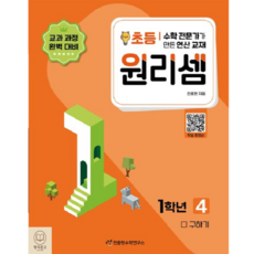천종현수학연구소 원리셈 초등 1학년 4 - 구하기, 없음, 초등1학년