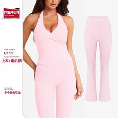 U111 交叉掛脖運動背心 瑜伽喇叭長褲 套裝