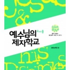 [클릭바이블]신약3. 예수님의 제자 학교 (교사용)