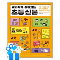 [경향BP] 교과서가 쉬워지는 초등 신문 /마스크제공, 서미화