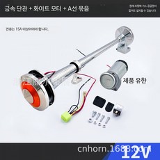 에어혼 에어 나팔혼 고음 차량 크락숀 기본형 J, 12V 백색 모터+A선 묶음, 1개
