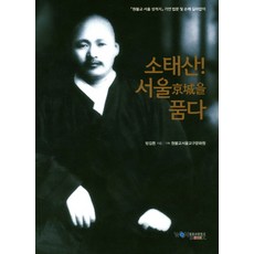 少太山! 懷抱首爾京城, 圓佛教出版社