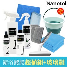 德國Nanotol 衛浴鍍膜7件超值組 玻璃組【送摺疊式提桶】衛浴清潔 浴室清潔 玻璃清潔 水垢, 1個, 250ml