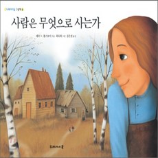 새책-스테이책터 [사람은 무엇으로 사는가] 개정판-레프 니콜라예비치 톨스토이 지음 최숙희 그림 김은정 옮김, 사람은 무엇으로 사는가] 개정판-레프 니콜라예비치 톨스