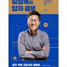 김상욱의 양자 공부 + 미니수첩 증정