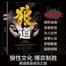 狼道完整版 原版書 勵志成功書籍 企業經營組織管理, 1個, 【熱銷同款】狼道