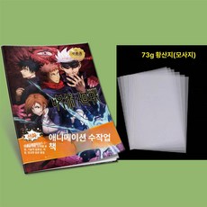 주술회전 색칠북 색칠놀이 명화 DIY 그림 유화 북 그리기 게토 캐릭터 사토루, 주사기 수채화+73g 용지 30매, 1개