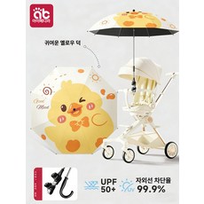 유모차 차양막 우산 햇빛 가리개 어린이 전용 파라솔, 1개, 크림 옐로우 덕
