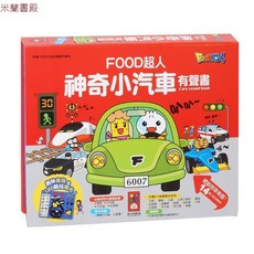 FOOD超人 神奇小汽車有聲書