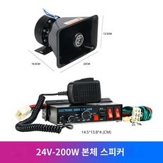 자동차 차량용 트럭 확성기 스피커 메가폰 사이렌, 24볼트 200W 본체+사각구, 통용되다, 1개
