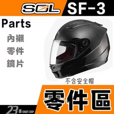 SOL 安全帽配件, SF-3＿先問庫存 (數量不多),頤帶組