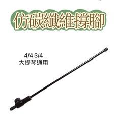 老羊樂器店 仿碳纖維大提琴撐腳 尾柱撐腳, 1個, 3/4 4/4通用 長度53CM