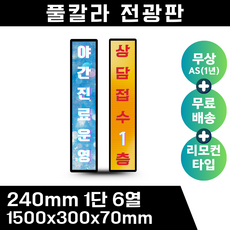 엘이디전광판 240mm 풀컬러 1단6열 리모컨형 led전광판, 1개, 기타색