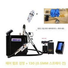 가정용 에어브러시 피스톨레 배터리 포함 노즐 정밀 분사, 에어 펌프 블랙 0 . 5mm + 블랙 배터리, 기본 모델명/품번