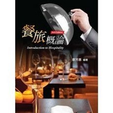 揚智出版 餐旅概論(第三版)(蘇芳基/編著), 單本, 蘇芳基