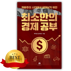 자본주의 시대에서 살아남기 위한 최소한의 경제 공부 [쁘띠수첩+당근볼펜]