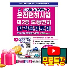 크라운출판사 2026 무료특강 운전면허시험2종보통면허(8절)