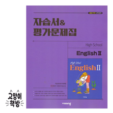 비상교육 고등 영어 2 자습서 평가문제집 홍민표 (2022개정), 고등학교 2학년