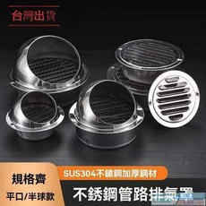 台灣發貨 通風口 排風口 304不銹鋼風帽 外牆防風雨罩 防蟲排氣罩 出風口 透氣帽 外牆防風罩 油煙機排氣口 PVC管, 1個, 304特厚+螺絲+膠水,160mm