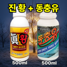 기계유제 과수 진황 500ml+동충유 500ml 세트 초보농부님을 위한 자세한 설명 황소독 유황 꽃눈 튼튼 파라핀유 월동 비료 석회유황합제 기계유유제 대용, 1세트