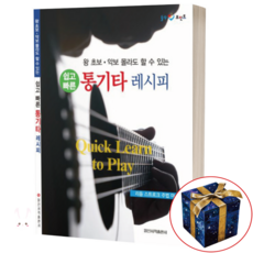 쉽고 빠른 통기타 레시피 (왕초보 악보 몰라도 할 수 있는) 일신서적출판사, 상세 설명 참조, 상세 설명 참조