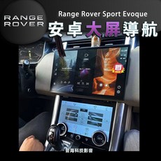 路虎 Range Rover sport Evoque 大屏安卓螢幕 新款樣似安卓機 CarPlay 藍芽 WIFI