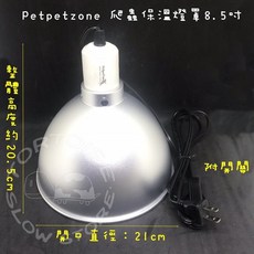 Petpetzone 爬蟲保溫燈罩 8.5寸 燈罩 佩佩龍, 1個, 8.5"保溫燈罩 霧銀/霧黑 隨機出貨