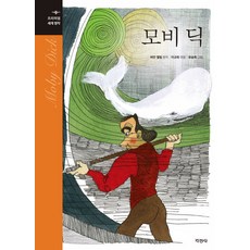 모비 딕 (프리미엄 세계 명작 33)