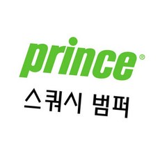 (올핀) 프린스 - 스쿼시범퍼 SC 62
