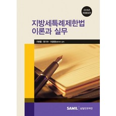 지방세특례제한법 이론과 실무(2016), 구본풍, 현기수, 이광영(저), 삼일인포마인