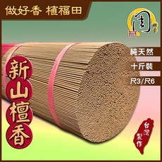 周錦香 新山檀香立香 10斤裝 尺3/尺6【10斤優惠價$1400】立香 檀香 線香 拜拜 香品批發 宮廟 寄附, 1個, 尺6