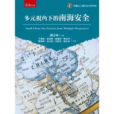 五南出版 大學用書 多元視角下的南海安全, 單本