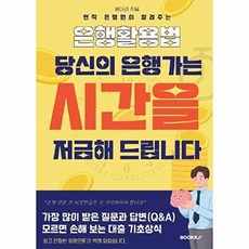 당신의 은행가는 시간을 저금해드립니다, BOOKK(부크크), 뱅대리 저