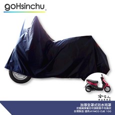 KYMCO CUE 100 機車專用車罩 贈收納包 台灣製造 防風加厚款
