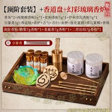 香道套裝 打篆 香篆工具 薰香爐, 1個, 頂階+香盤+香瓶+幻彩琉璃香爐+高階香粉