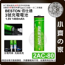 Beston 3號 1.5V USB-C 充電 3000mWh 充電電池 血壓計 玩具 小齊的家, 1個
