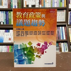 五南出版 教育政策與議題趨勢 吳清基 主編