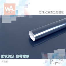 Wall Art 仿珍珠光烤漆自黏壁紙 廚房貼紙 深藍色 60cm 寬度