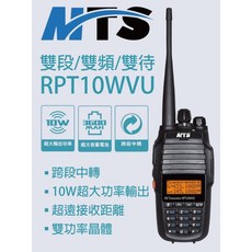 MTS RPT10WVU 雙頻無線電對講機, 1個