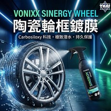TSAI 小蔡的店 Vonixx Sinergy Wheel 鋁圈噴霧封體 鋁圈鍍膜 鋁圈封體 鋼圈噴蠟 噴鍍 維護劑, 1個