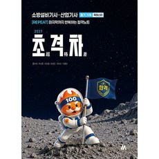 2027 초격차 소방설비기사 산업기사 필기 기계 퀵마스터 황모아 모아교육, 분철안함[재단없이 본 책으로 발송]