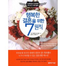 행복한 결혼을 위한 7원칙