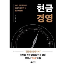 현금경영:33년 경영 현장의 CEO가 알려주는 현금 생존법, 퍼블리온, 김성호 저, 1