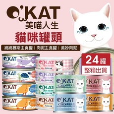 O’KAT 美喵人生 貓罐頭 肉泥主食罐 美妙肉泥 『WANG』, 1個, 【綿綿慕斯主食罐】雞+南瓜+干貝80g,超取限重一箱(過重運費另計)